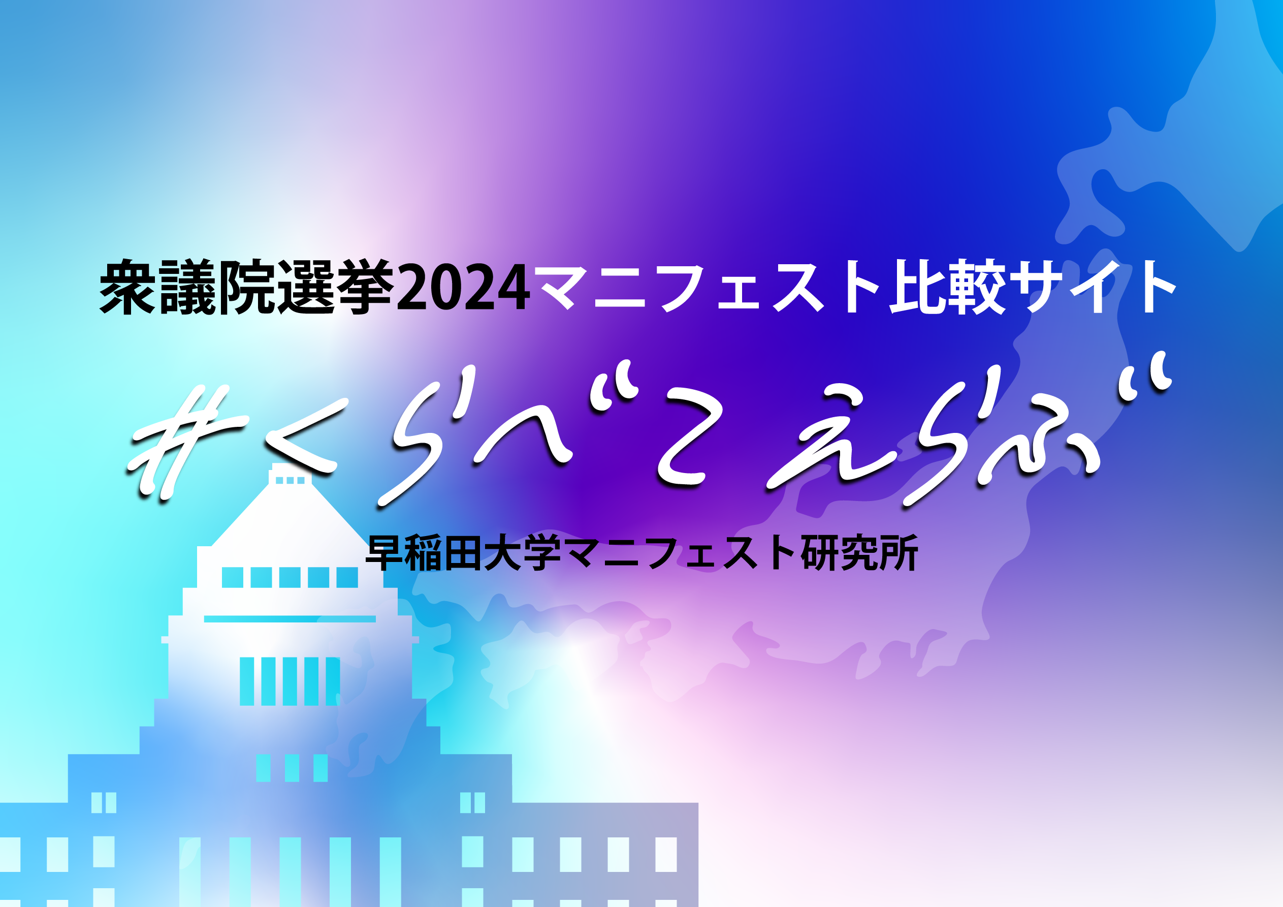 参政党 – #くらべてえらぶ｜マニフェスト比較｜早稲田大学デモクラシー創造研究所